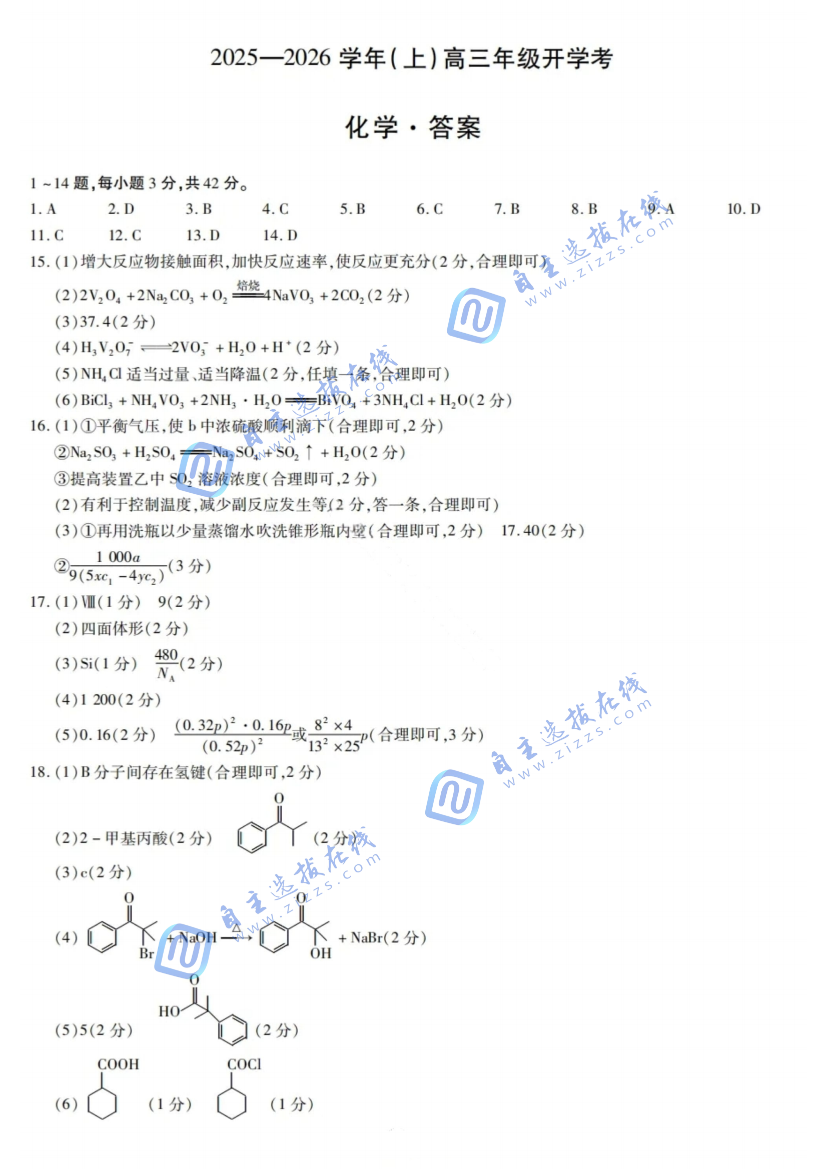 天一大联考2025-2026学年高三开学考化学试题及答案